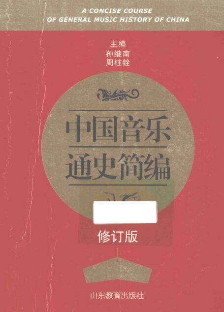 中国音乐通史简编