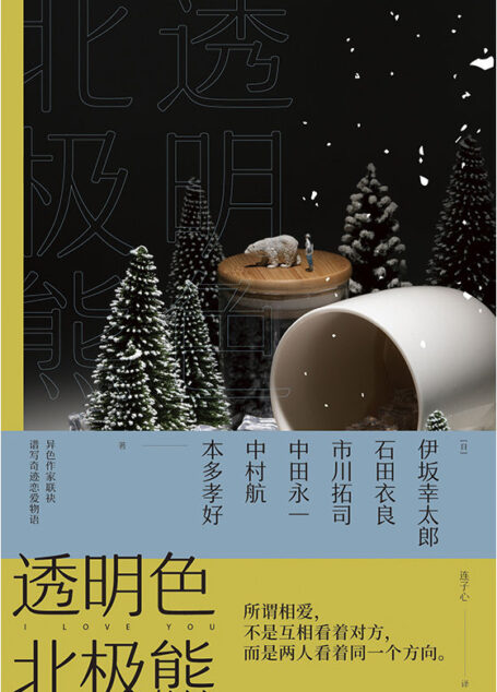 透明色北极熊【伊坂幸太郎、石田衣良、乙一等联手巨献,谱写奇妙爱情物语】