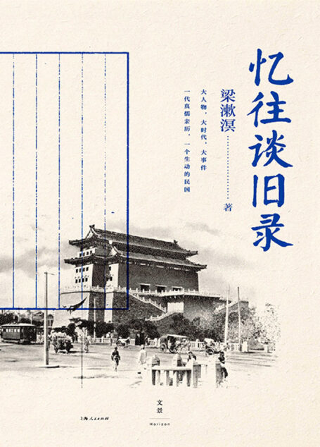 忆往谈旧录