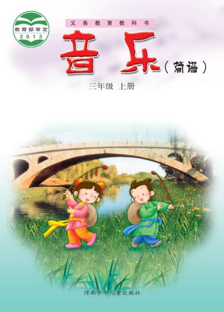 电子教材-小学-艺术·音乐-冀少版-三年级-义务教育教科书·音乐(简谱)三年级上册