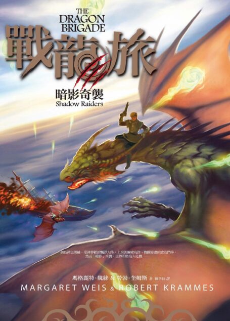 戰龍旅:暗影奇襲
