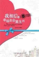我相信,幸福是会重生的