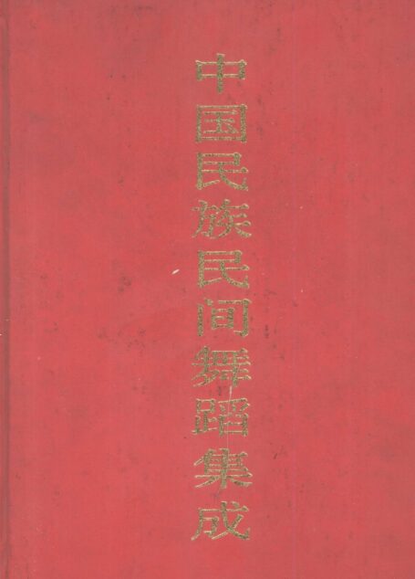 中国民族民间舞蹈集成 湖南卷 上卷