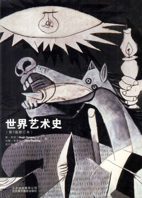 世界艺术史 第7版修订本