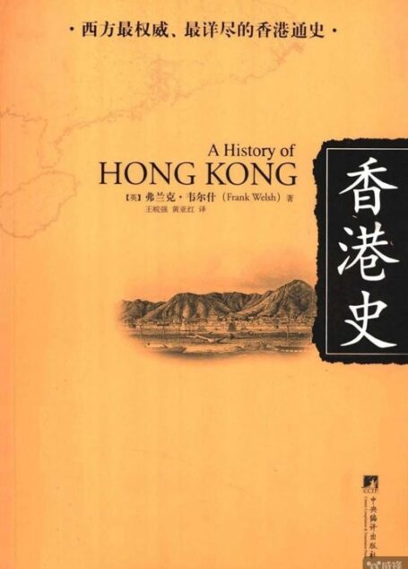 香港史 (西方最权威·最详尽的香港通史)
