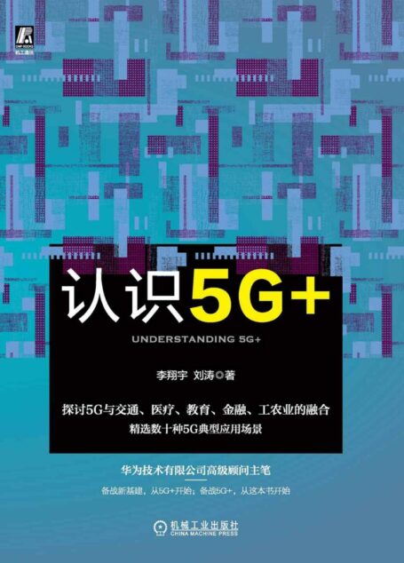 认识5G+