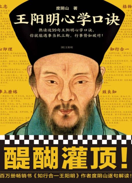 王阳明心学口诀(熟读这99句王阳明心学口诀,你就能遇事当机立断,行事势如破竹!《知行合一王阳明》作者度阴山逐句解读!)