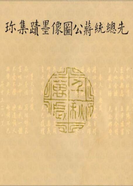 先總統蔣公圖像墨跡集珍