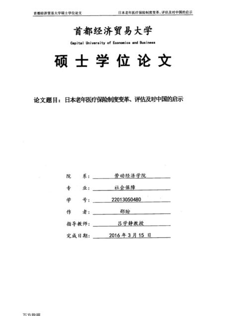 邵盼. 日本老年医疗保险制度变革、评估及对中国的启示[D].首都经济贸易大学,2016.