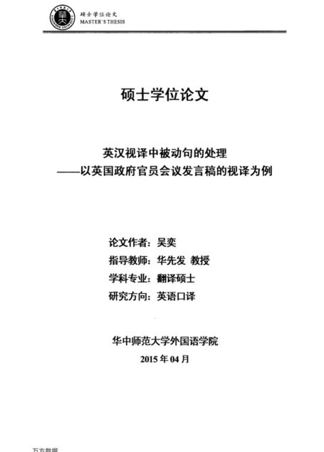 吴奕. 英汉视译中被动句的处理[D].华中师范大学,2015.