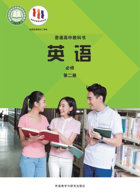 电子教材-高中-英语-外研社版-普通高中教科书·英语必修 第二册