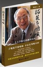 拓荒与呐喊:一个大学校长的教改追求