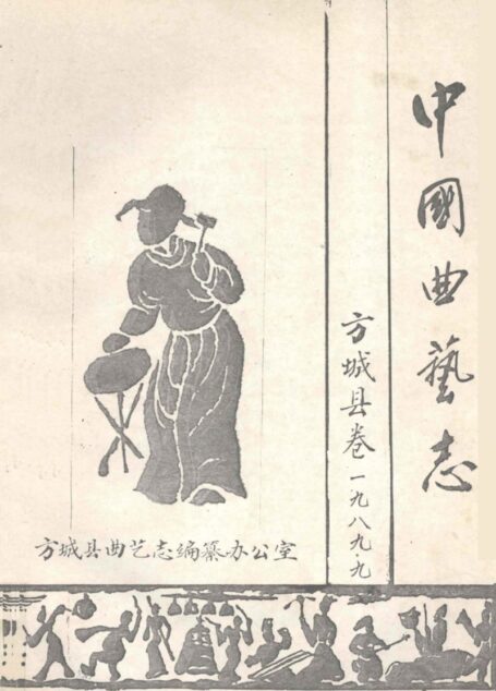 中国曲艺志 方城县卷
