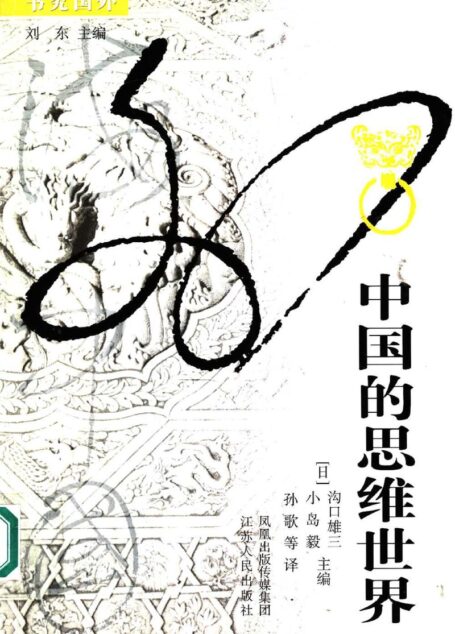 中国的思维世界