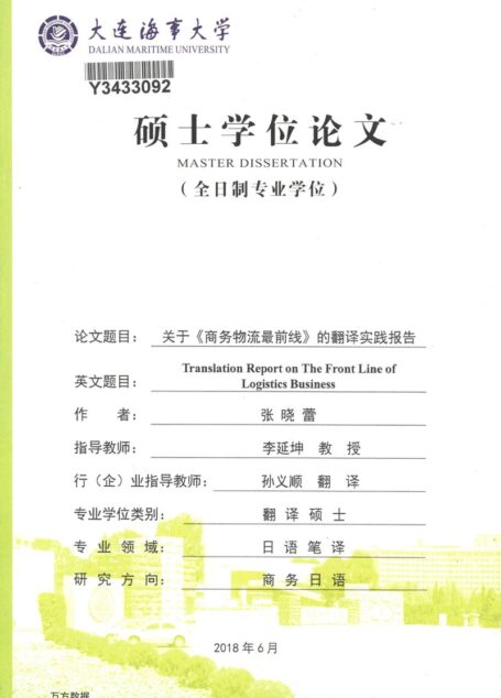 张晓蕾. 关于《商务物流最前线》的翻译实践报告[D].大连海事大学,2018.