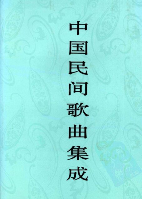 中国民间歌曲集成 江西卷 下
