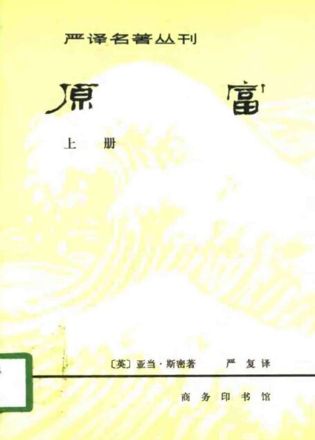 原富(全两册)