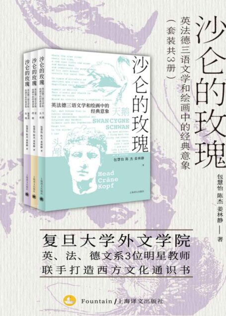沙仑的玫瑰【上海译文出品！复旦大学外文学院英文系、法文系、德文系3位明星教师联手打造的西方文化通识书，探寻语言背后的历史故事和浪漫典故】