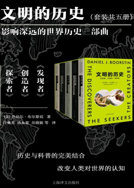 文明的历史:发现者、创造者、探索者(全5册)(上海译文出品!著名文学派史学家布尔斯廷史诗巨著,重现三千多年西方文化艺术所经历的三大探索时代,历史与科普的完美结合)
