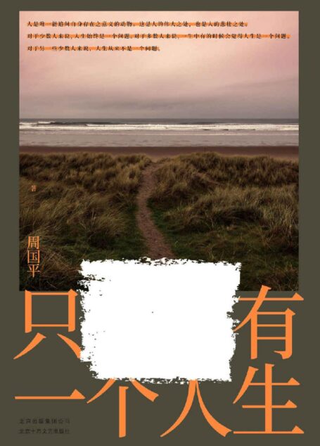 只有一个人生(人生在世,无非孤身逆旅。打动每一代年轻人的文字,周国平散文精选。)