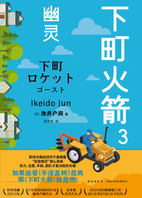 下町火箭3:幽灵