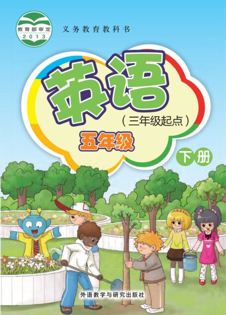电子教材-小学-英语-外研社版(主编:桂诗春)-五年级-义务教育教科书·英语(三年级起点)五年级下册