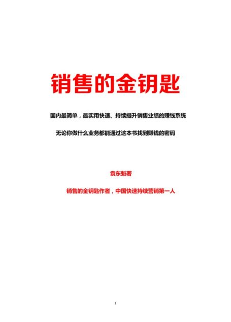销售的金钥匙