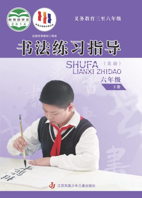 电子教材-小学-语文·书法练习指导-苏少版-六年级-义务教育三至六年级·书法练习指导(实验)六年级下册