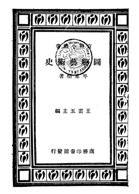 图腾艺术史