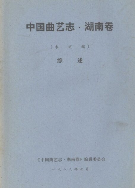 中国曲艺志·湖南卷 未定稿 综述