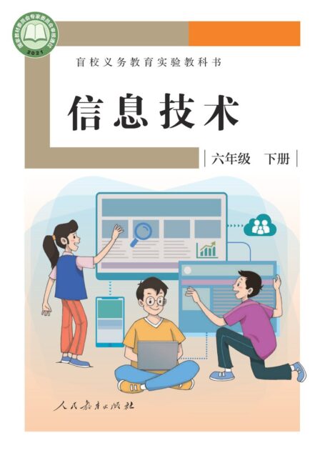 电子教材-特殊教育-盲校-小学-信息技术-六年级-盲校义务教育实验教科书 信息技术 六年级 下册