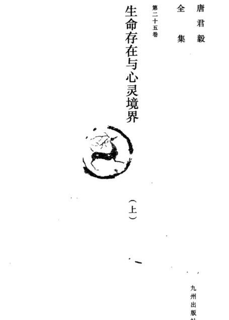 唐君毅全集  第二十五卷  生命存在与心灵境界（上）