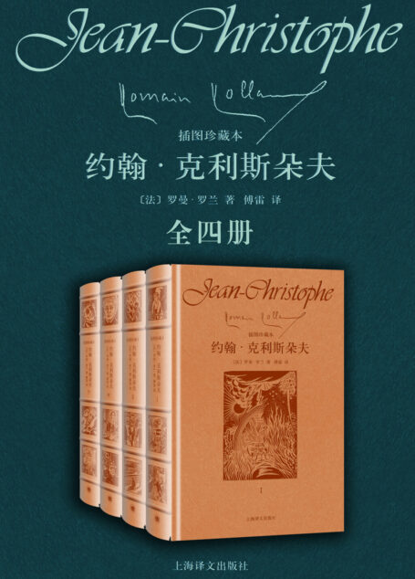约翰·克利斯朵夫:全四册