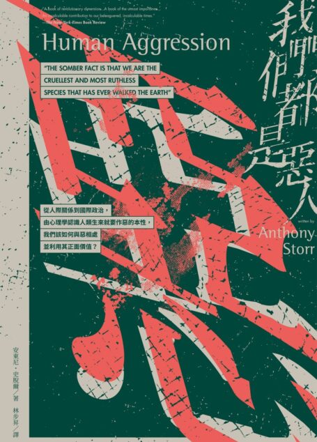 我們都是惡人:從人際關係到國際政治,由心理學認識人類生來就要作惡的本性,我們該如何與惡相處並利用其正面價值?