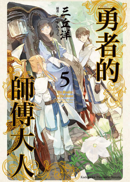 勇者的师傅大人5