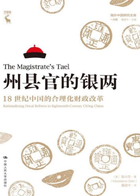 州县官的银两：18世纪中国的合理化财政改革【豆瓣8.8分！海外中国研究经典再现，清代地方财政制度研究的代表作品。】 (海外中国研究文库·一力馆)