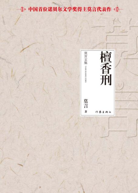 檀香刑