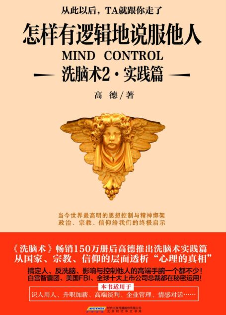 怎样有逻辑地说服他人:洗脑术2·实践篇