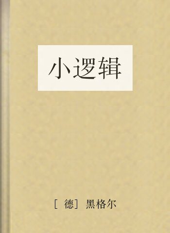 小逻辑