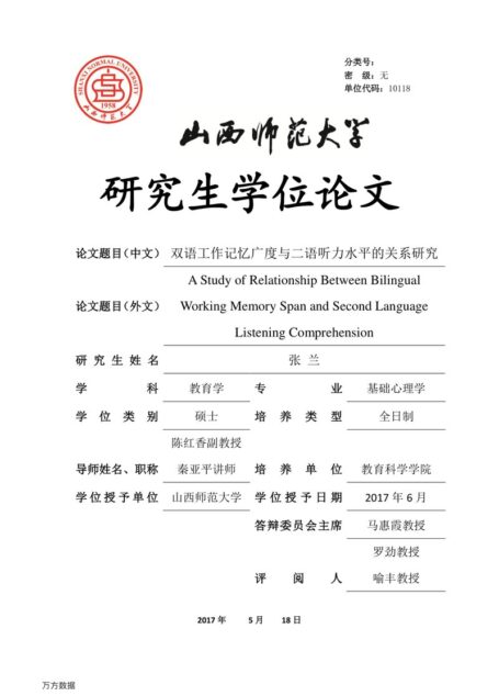 张兰. 双语工作记忆广度与二语听力水平的关系研究[D].山西师范大学,2017.