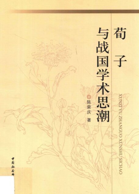 荀子与战国学术思潮