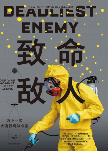 致命敌人：为下一次大流行病做准备（拜登新冠疫情特别顾问力作，扫描全球流行病学与公共卫生政策的全貌，回归21世纪的现实防疫环境。此书3年前曾预警全球大流行病来袭）