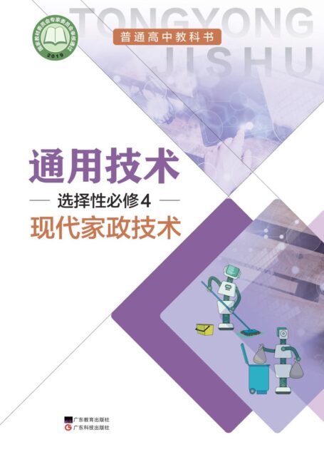 电子教材-高中-通用技术-粤教粤科版-普通高中教科书·通用技术选择性必修4 现代家政技术
