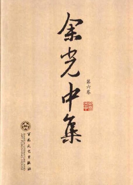 余光中集:第六卷