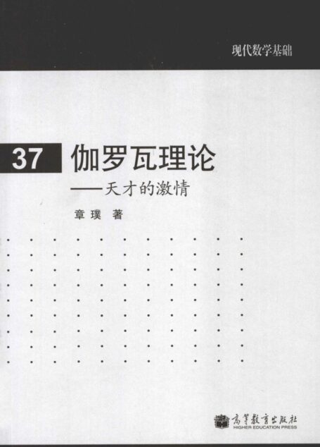 现代数学基础37 伽罗瓦理论:天才的激情