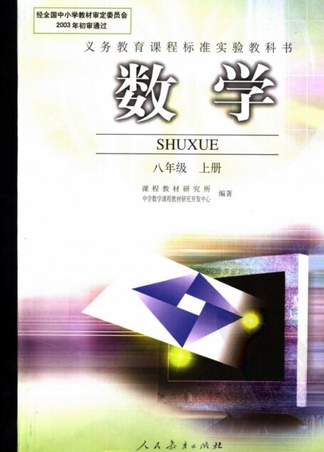 数学 八年级 上册