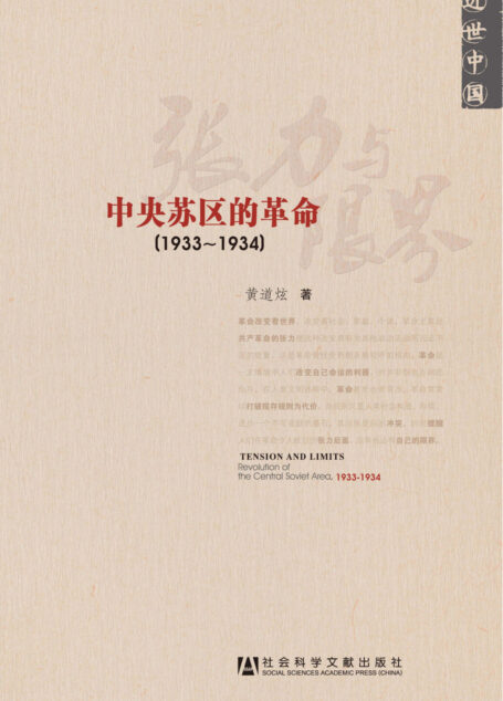 张力与限界：中央苏区的革命（1933～1934）