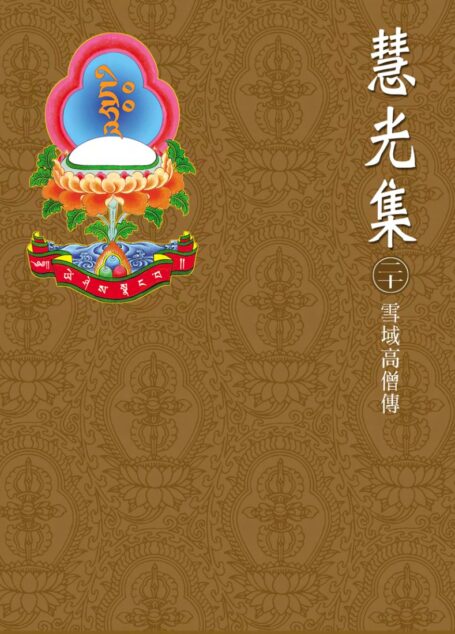 雪域高僧传_10篇合集_龙钦巴,多钦哲,麦彭,才旺仁增,门色,阿曲(2篇),金旺,曲乔,贝玛才旺001-384