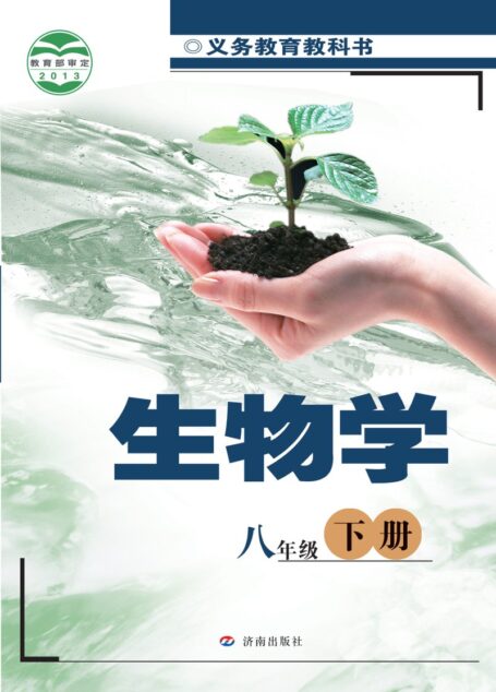 电子教材-初中-生物学-济南版-八年级-义务教育教科书·生物学八年级下册