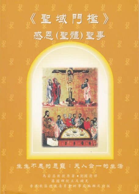 聖域門檻 感恩(聖體)聖事